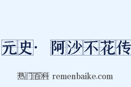 元史·阿沙不花传是什么意思的图片